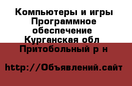 Компьютеры и игры Программное обеспечение. Курганская обл.,Притобольный р-н